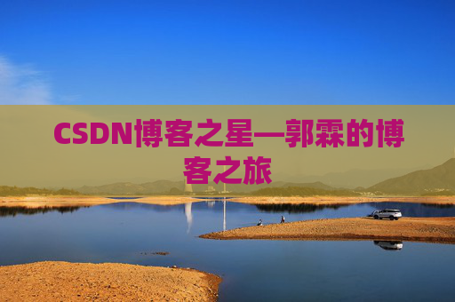 CSDN博客之星—郭霖的博客之旅