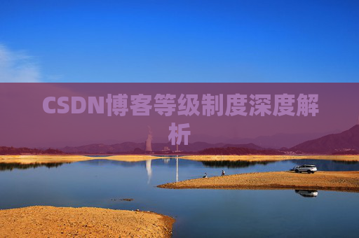 CSDN博客等级制度深度解析